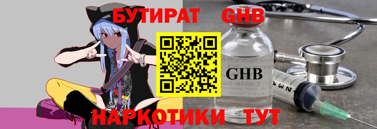 БУТИРАТ GHB Ленинск-Кузнецкий