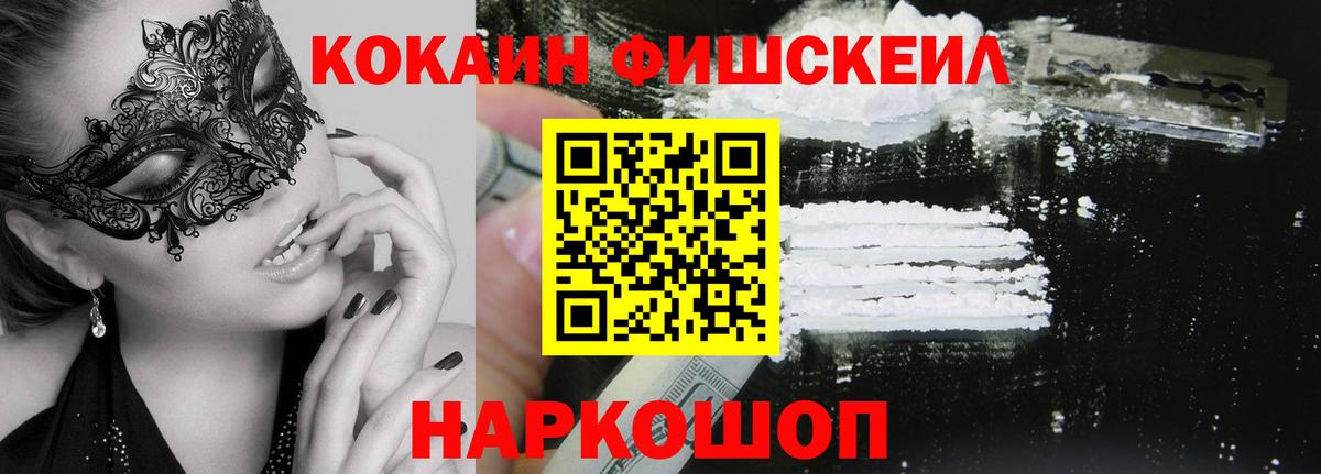 Cocaine FishScale Ленинск-Кузнецкий