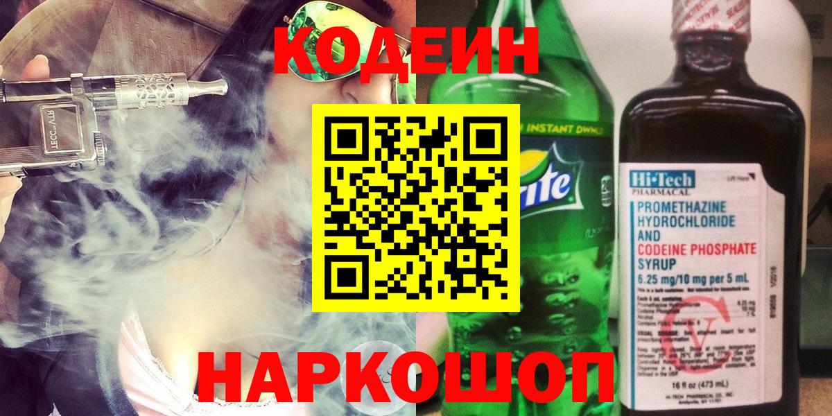 Кодеин напиток Lean (лин) Ленинск-Кузнецкий
